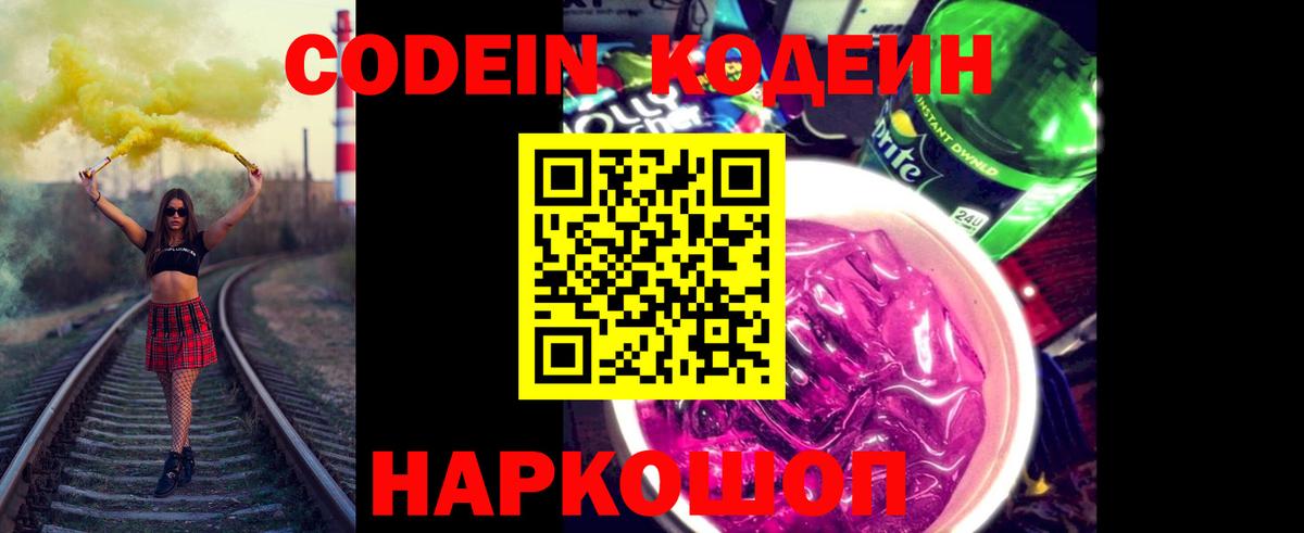 Кодеиновый сироп Lean напиток Lean (лин)  Кодеиновый сироп Lean Purple Drank  Вход с VPN  Узловая 